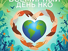 Сегодня в мире: День неправительственных организаций