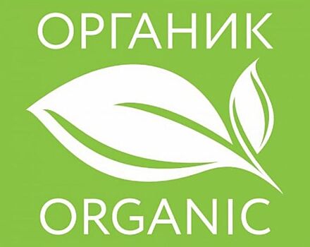 Российские потребители в 3,7 раза чаще предпочитают «натуральные» продукты «органическим» — исследование