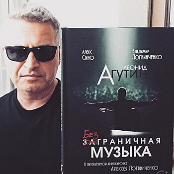 Леонид Агутин с соавторами расскажет о «Безграничной музыке» в Доме книги