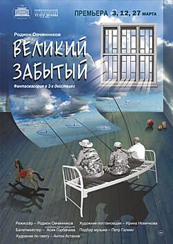 Премьера спектакля-фантасмагории «Великий забытый» состоится в Нижегородском драмтеатре