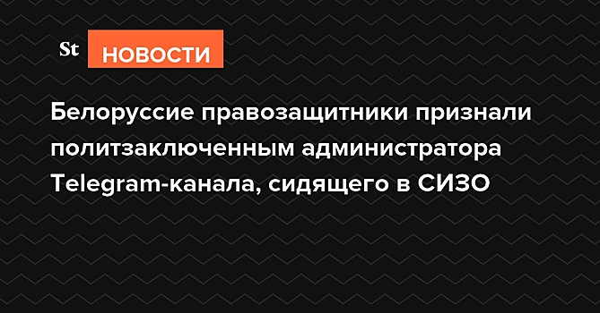 Правозащитники признали политзаключенным администратора Telegram-канала «Беларусь головного мозга»
