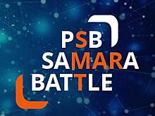 Завершается сбор заявок на участие в хакатоне PSB SAMARA BATTLE