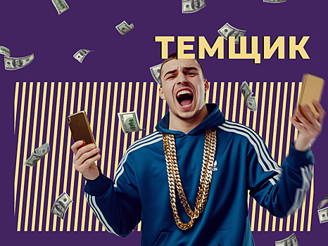 Кто такой темщик и почему над ним смеётся интернет. Объясняем простыми словами