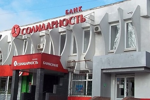 Московский банк "Солидарность" признан банкротом