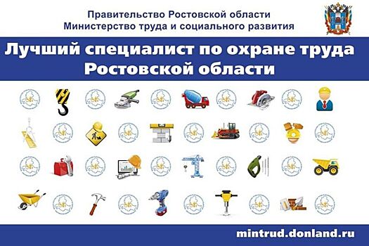 В Ростовской области стартовал конкурс на лучшего специалиста по охране труда