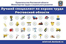 В Ростовской области стартовал конкурс на лучшего специалиста по охране труда