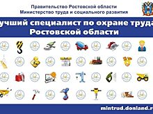 В Ростовской области стартовал конкурс на лучшего специалиста по охране труда