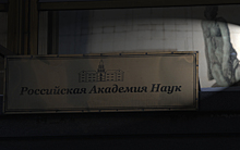Архивы Российской академии наук могут исчезнуть