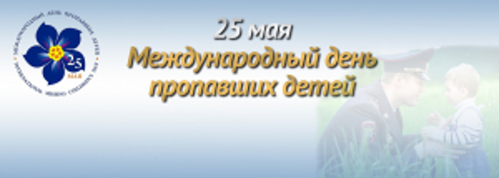 В Республике Алтай прошла акция, посвященная Международному дню пропавших детей