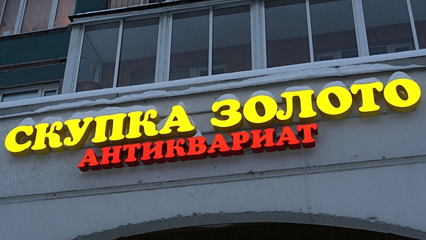 В России появились магазины перепродаж заложенных в ломбарды вещей