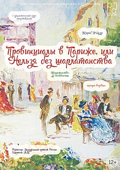 Нижегородский учебный театр представит премьеру «Провинциалы в Париже, или Нельзя без шарлатанства»