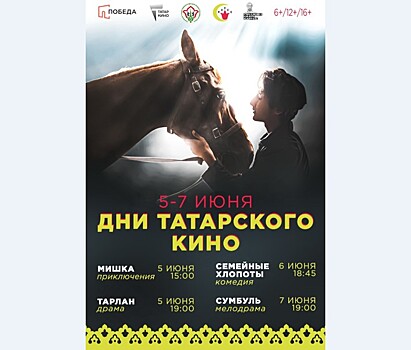"Дни татарского кино" в Новосибирске