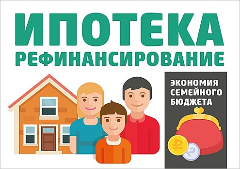 ДОМ.РФ: Доля рефинансирования ипотеки в этом году достигнет рекордных 15%