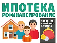 ДОМ.РФ: Доля рефинансирования ипотеки в этом году достигнет рекордных 15%