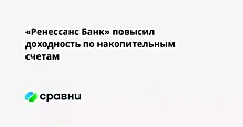 «Ренессанс Банк» повысил доходность по накопительным счетам