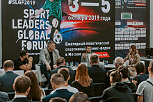 В Москве проходит Sport Leaders Global Forum 2019