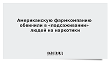 Американскую фармкомпанию обвинили в «подсаживании» людей на наркотики