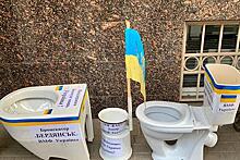 К посольству Украины принесли унитазы