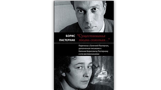Борис Пастернак "Существованья ткань сквозная…" Переписка с Евгенией Пастернак