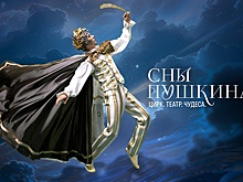29 мая в Лужниках пройдет премьера новаторского циркового шоу "Сны Пушкина"