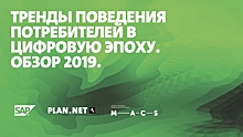 Презентация: Тренды поведения потребителей в цифровую эпоху. Plan.Net Russia 2019