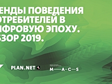 Презентация: Тренды поведения потребителей в цифровую эпоху. Plan.Net Russia 2019