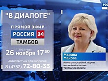 Марина Макова ответит на вопросы тамбовчан в прямом эфире телеканала «Россия 24»