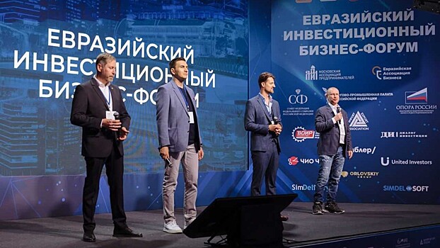 В Москве прошел «Евразийский Инвестиционный Бизнес-Форум»