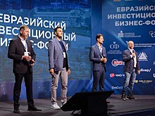 В Москве прошел «Евразийский Инвестиционный Бизнес-Форум»