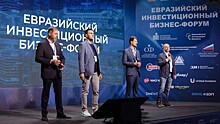 В Москве прошел «Евразийский Инвестиционный Бизнес-Форум»