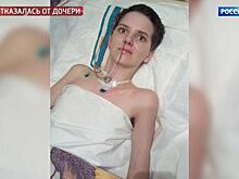 "Лучше бы она умерла": ради любовника мать отказалась от дочери, впавшей в кому