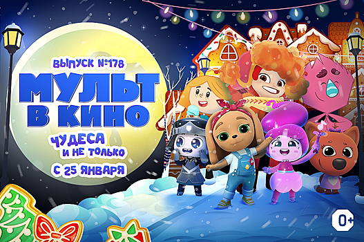 Чудеса и не только в новом выпуске «МУЛЬТ в кино»