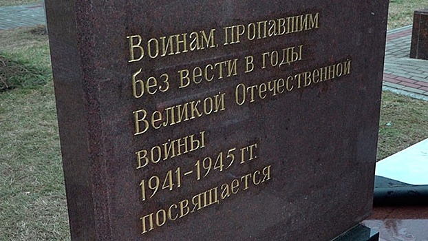 В Калужской области установили памятник «Пропавшим без вести в годы Великой Отечественной Войны»