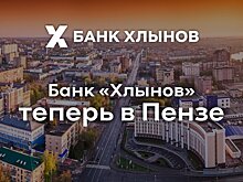 Банк «Хлынов» открыл офис в Пензе
