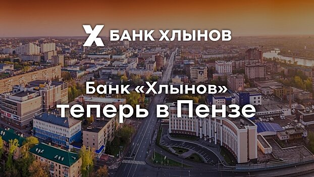Банк «Хлынов» открыл офис в Пензе