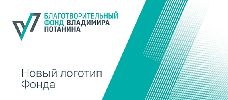 Благотворительный фонд Владимира Потанина представил новый логотип