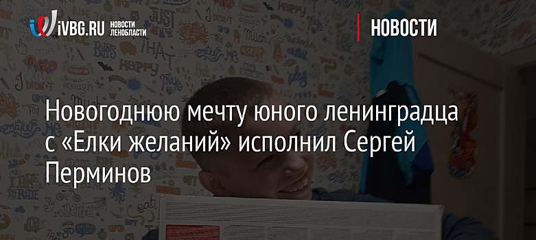 Новогоднюю мечту юного ленинградца с «Елки желаний» исполнил Сергей Перминов