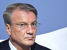 Греф оценил возможность снижения ключевой ставки ЦБ