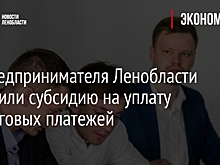 23 предпринимателя Ленобласти получили субсидию на уплату лизинговых платежей