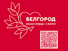 Международная выставка-форум «Россия» объявила сбор средств для жителей Белгородской области