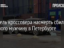 Водитель кроссовера насмерть сбил пожилого мужчину в Петербурге