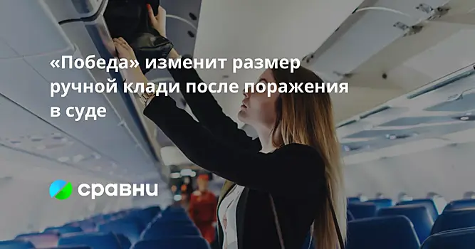 «Победа» изменит размер ручной клади после поражения в суде