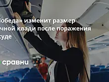 «Победа» изменит размер ручной клади после поражения в суде