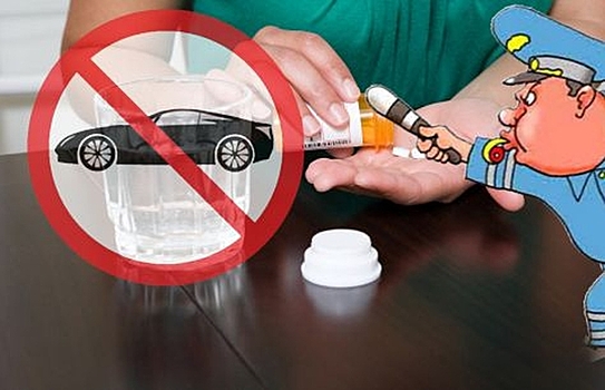 Какие таблетки могут быть опасны за рулём?