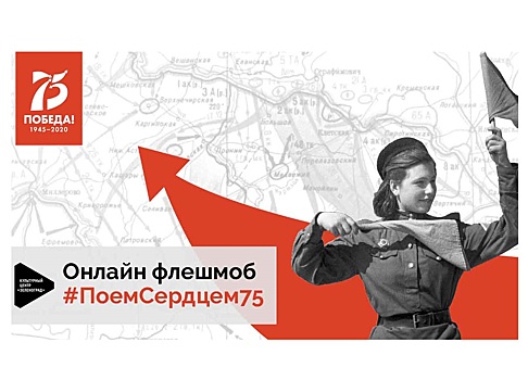 В Зеленограде стартовал песенный флешмоб, посвященный 75-летию Победы в Великой Отечественной войне