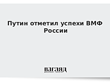 Путин отметил успехи ВМФ России