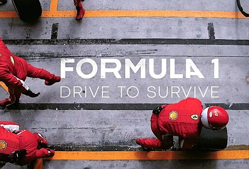 Формула 1 и Netflix анонсировали второй сезон Drive to Survive