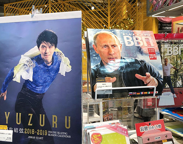  Календари с Путиным продаются лучше, чем любые другие с японскими знаменитостями. Путин с большим преимуществом обошел своих главных конкурентов — популярного актера Кея Танаку и олимпийского чемпиона по фигурному катанию Юдзуру Ханю