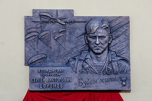 Во Владивостоке открыли мемориальную табличку на доме Героя РФ Сергея Ефремова
