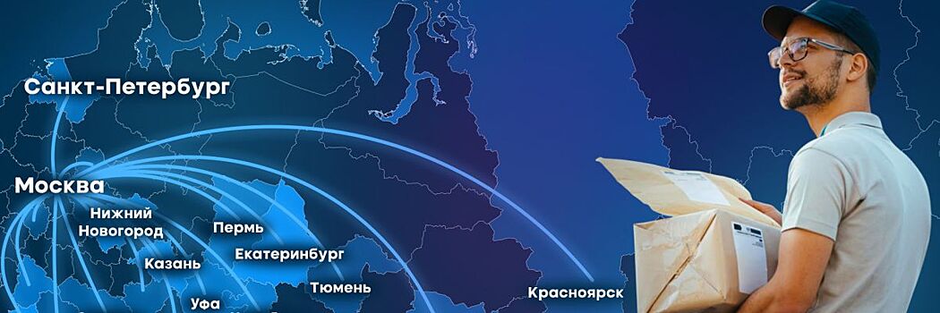 Логистические компании расширяют доставку в регионы на фоне роста онлайн-продаж в e-commerce